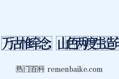 万古惟牵念，山色两度生造句是什么意思的图片